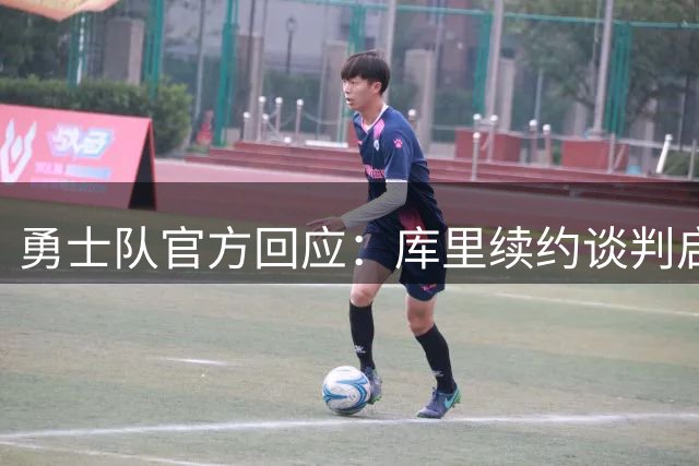 勇士队官方回应：库里续约谈判启动 交易流言纯属虚构