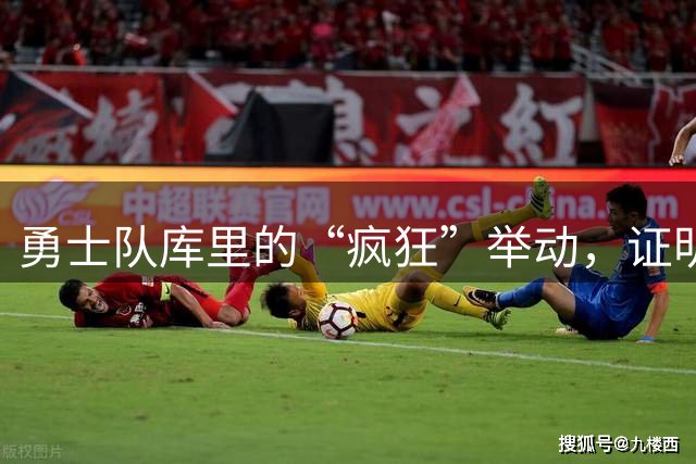 勇士队库里的“疯狂”举动，证明他是队友梦寐以求的最佳领袖