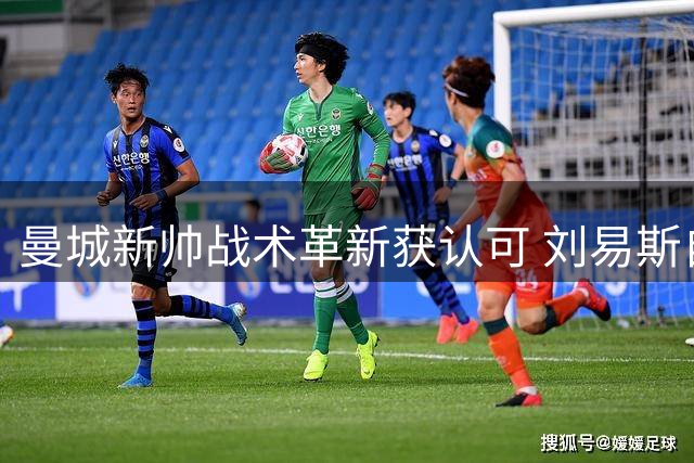 曼城新帅战术革新获认可 刘易斯自曝竞技状态已达巅峰