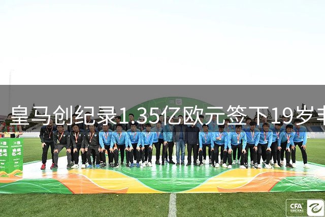 皇马创纪录1.35亿欧元签下19岁非洲天才迪奥曼德
