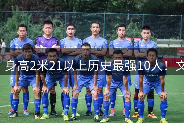 身高2米21以上历史最强10人！文班垫底，姚明第4，贾巴尔登顶